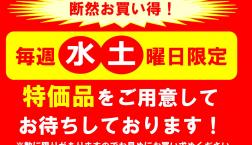 【水・土曜日限定企画】特価品をご用意しております！