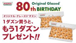 『オリジナル･グレーズド®』誕生80周年記念！ 1ダズン買うと、もう1ダズンプレゼント！お得にみんなで楽しめる！ 『Buy One Get One Free』キャンペーン実施