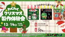【12月14日開催】わくわくワーク☆クリスマスアイテム製作体験会