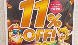 11/30(日)11%OFF感謝デーです!!!