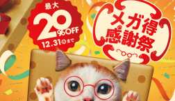 メガ得感謝祭開催中!