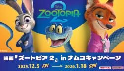 「映画『ズートピア2』 in ナムコキャンペーン」開催!
