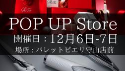 【12月6日~7日】ReFaポップアップストア開催決定!