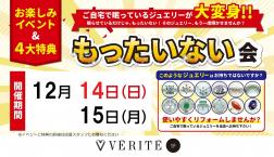 ジュエリーなんでもご相談会 開催!(12/14~15)