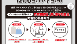 【プーマストア】ピエリdeお得キャンペーン!!