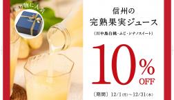 \ 在庫限り!信州産ジュースが今だけ10%OFF✨/久世福商店