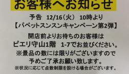 パペットスンスンキャンペーン第2弾