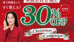 ♥CHUO CONTACTのクリスマスキャンペーン♥