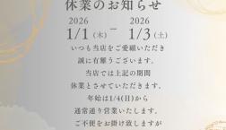 ※ 年末年始の休業日についてのお知らせ