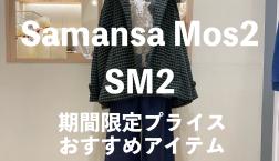 【本日から!】期間限定プライスアイテム