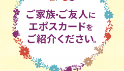 【ピエリ守山エポスカード新規入会ご紹介キャンペーン】