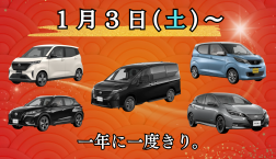 本日1月3日より新春初売り開催!!