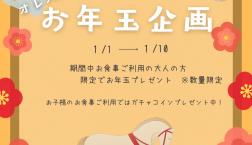 オレバルお正月企画開催!