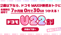 「ドコモU22割」始まっています!
