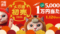 メガ得初売2026開催中!