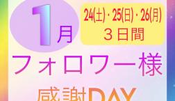 2026年初!!インスタフォロワー様限定10%OFFSALE開催♡
