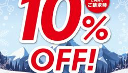 \1/25(日) 10%OFF感謝デー!!/【お得情報・エポスカード】久世福商店