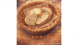 ランチ限定、おかわりパン!