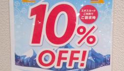 1/25(日)エポスカード10%OFF感謝デー