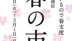 \告知✨うまいもので春支度✨「春の市 2026」開催✨/久世福商店