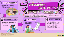 attrapiaに遊びに行こう!キャンペーン【開催】