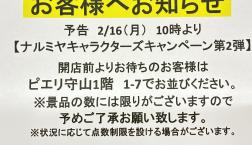 ナルミヤキャラクターズキャンペーン第2弾