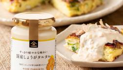 \✨新商品✨国産しょうがタルタル/久世福商店