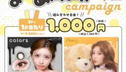本日スタート!♡カラコン特別キャンペーンのお知らせ♡