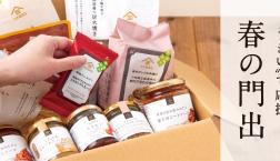 \新生活に揃えたい『“うまい”で応援✨春の門出』/久世福商店