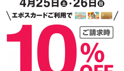 「WEGO」 4月25日(土)~26日(日)ピエリ守山エポスカードご利用で10%OFF!