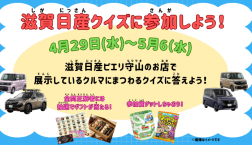 4月29日(水)~5月6日(水) 滋賀日産クイズに参加しよう!