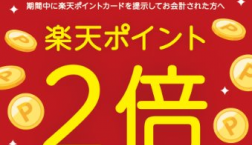 楽天ポイント2倍キャンペーン