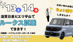 【新型ルークス試乗できます】6月13日~14日 2日間限定