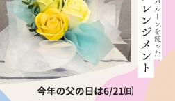 【父の日アレンジメント ワークショップのお知らせ】