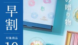 \早割10%OFF期間は7/5㊐まで!✨夏の贈り物 /久世福商店