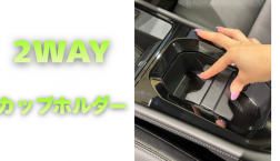 【滋賀日産】2WAYカップホルダー