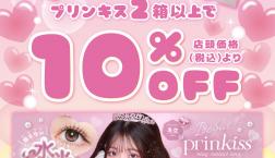 ♥prinkiss(プリンキス)キャンペーン♥