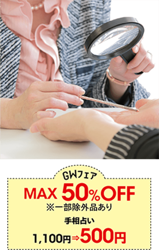 GWフェア　MAX50%OFF ※一部除外品あり　手相占い 1.100円→500円