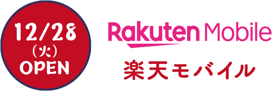 12/28（火）OPEN Rakuten Mobile 楽天モバイル