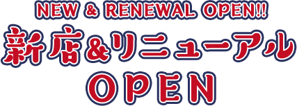 NEW & RENEWAL OPEN!!新店&リニューアルOPEN