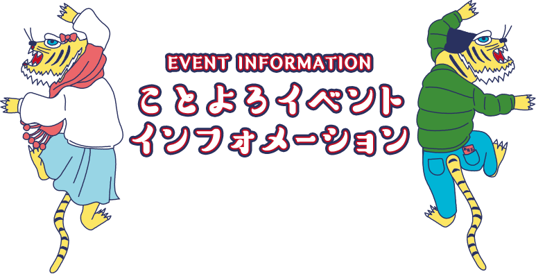 event information ことよろイベントインフォメーション