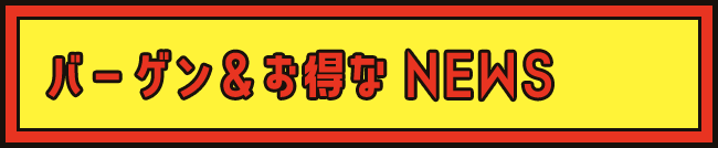 バーゲン＆お得なNEWS