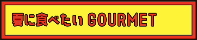夏に食べたいGOURMET