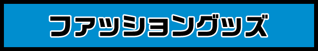 ファッショングッズ