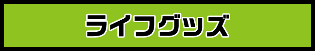 ライフグッズ