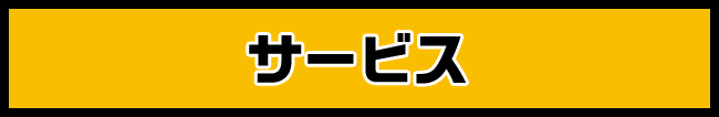 サービス