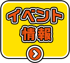 イベント情報