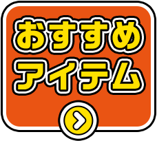 おすすめアイテム