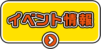 イベント情報