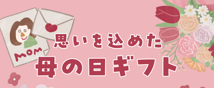 思いを込めた母の日ギフト